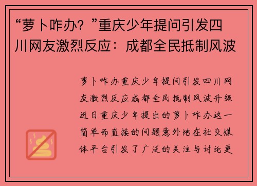 “萝卜咋办？”重庆少年提问引发四川网友激烈反应：成都全民抵制风波升级