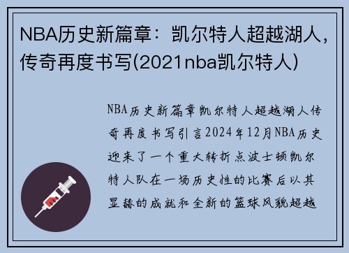 NBA历史新篇章：凯尔特人超越湖人，传奇再度书写(2021nba凯尔特人)