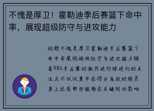 不愧是厚卫！霍勒迪季后赛篮下命中率，展现超级防守与进攻能力