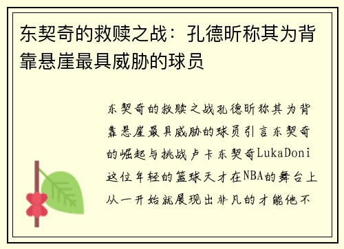 东契奇的救赎之战：孔德昕称其为背靠悬崖最具威胁的球员