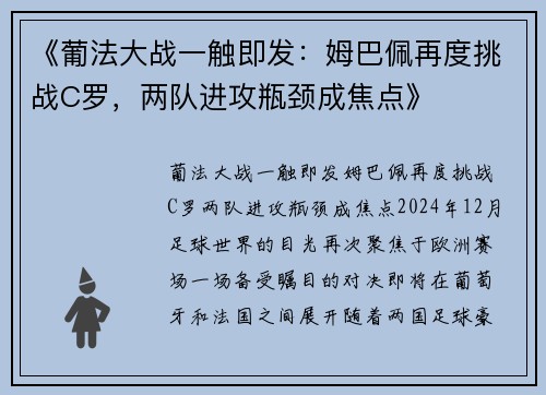 《葡法大战一触即发：姆巴佩再度挑战C罗，两队进攻瓶颈成焦点》