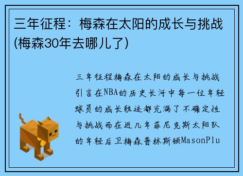 三年征程：梅森在太阳的成长与挑战(梅森30年去哪儿了)