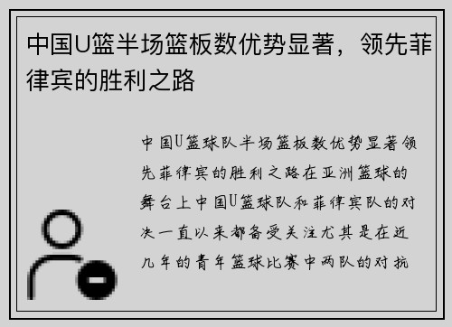 中国U篮半场篮板数优势显著，领先菲律宾的胜利之路