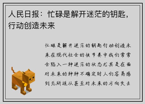 人民日报：忙碌是解开迷茫的钥匙，行动创造未来