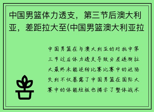 中国男篮体力透支，第三节后澳大利亚，差距拉大至(中国男篮澳大利亚拉练)