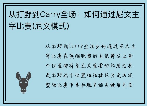 从打野到Carry全场：如何通过尼文主宰比赛(尼文模式)