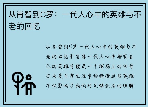 从肖智到C罗：一代人心中的英雄与不老的回忆