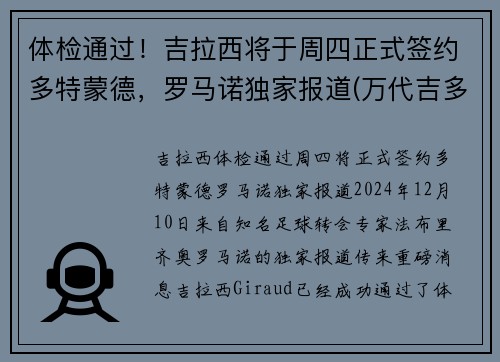 体检通过！吉拉西将于周四正式签约多特蒙德，罗马诺独家报道(万代吉多拉)